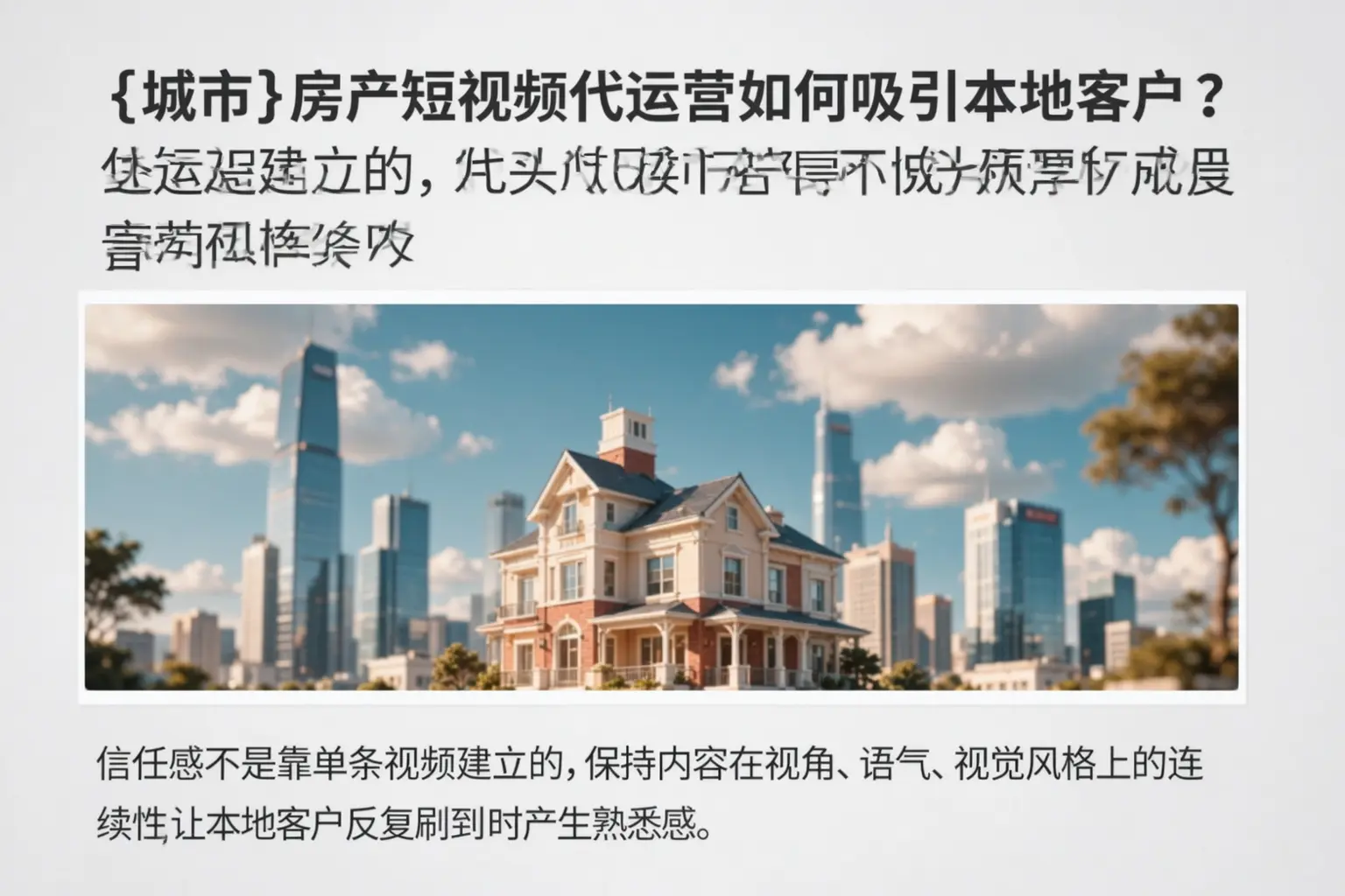 广州房产短视频代运营如何吸引本地客户？