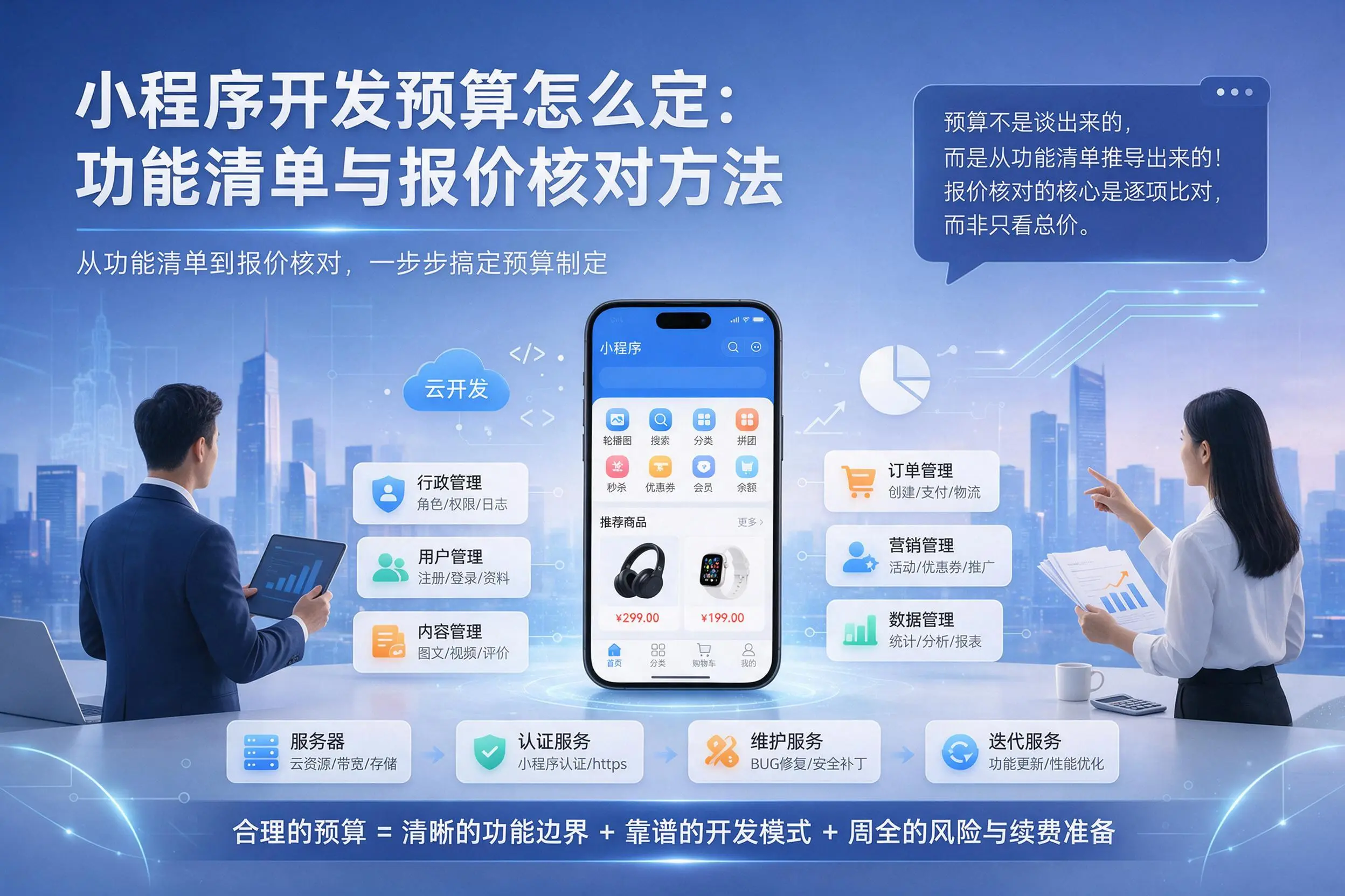 广州小程序开发预算怎么定：功能清单与报价核对方法