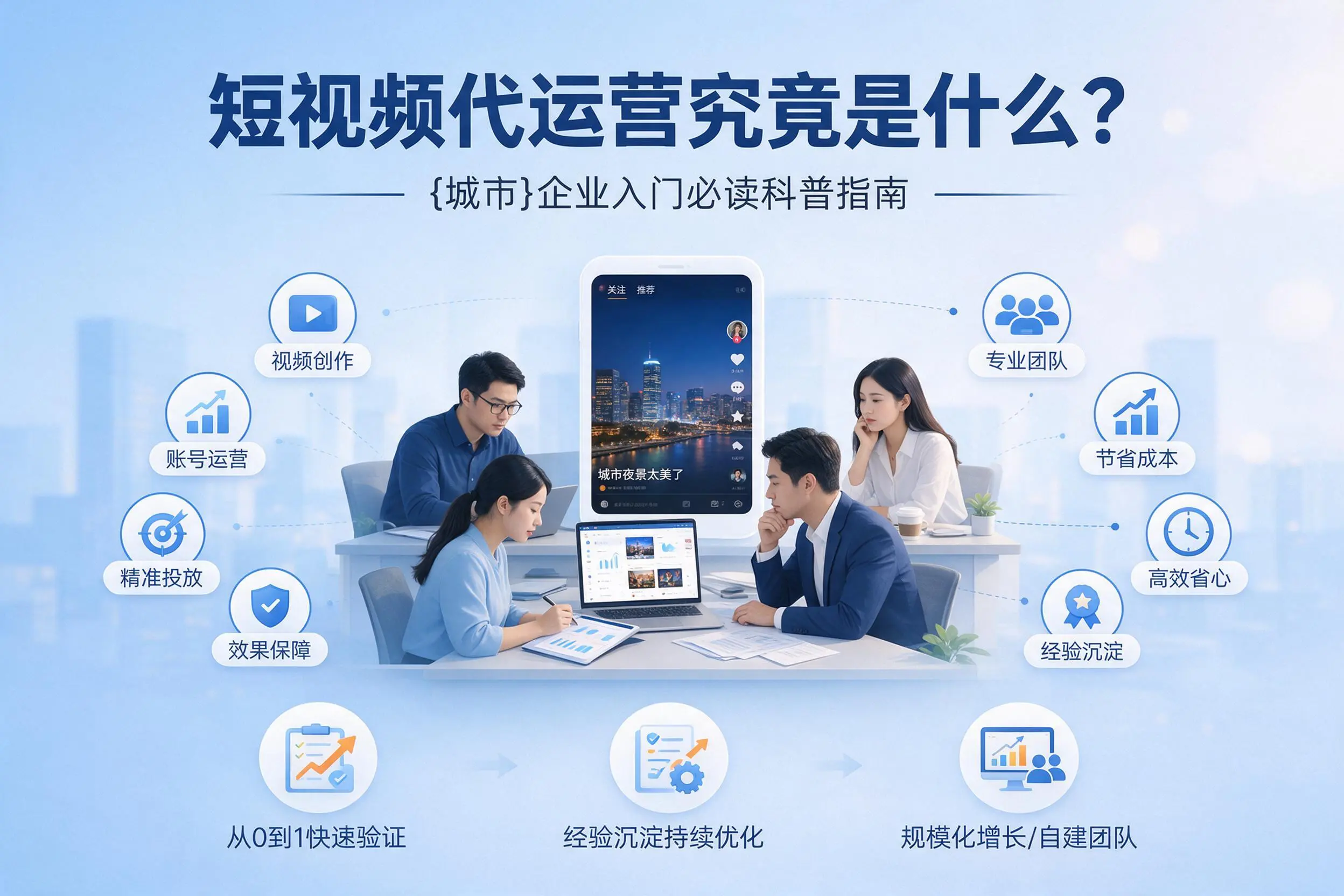 短视频代运营究竟是什么？广州企业入门必读科普指南