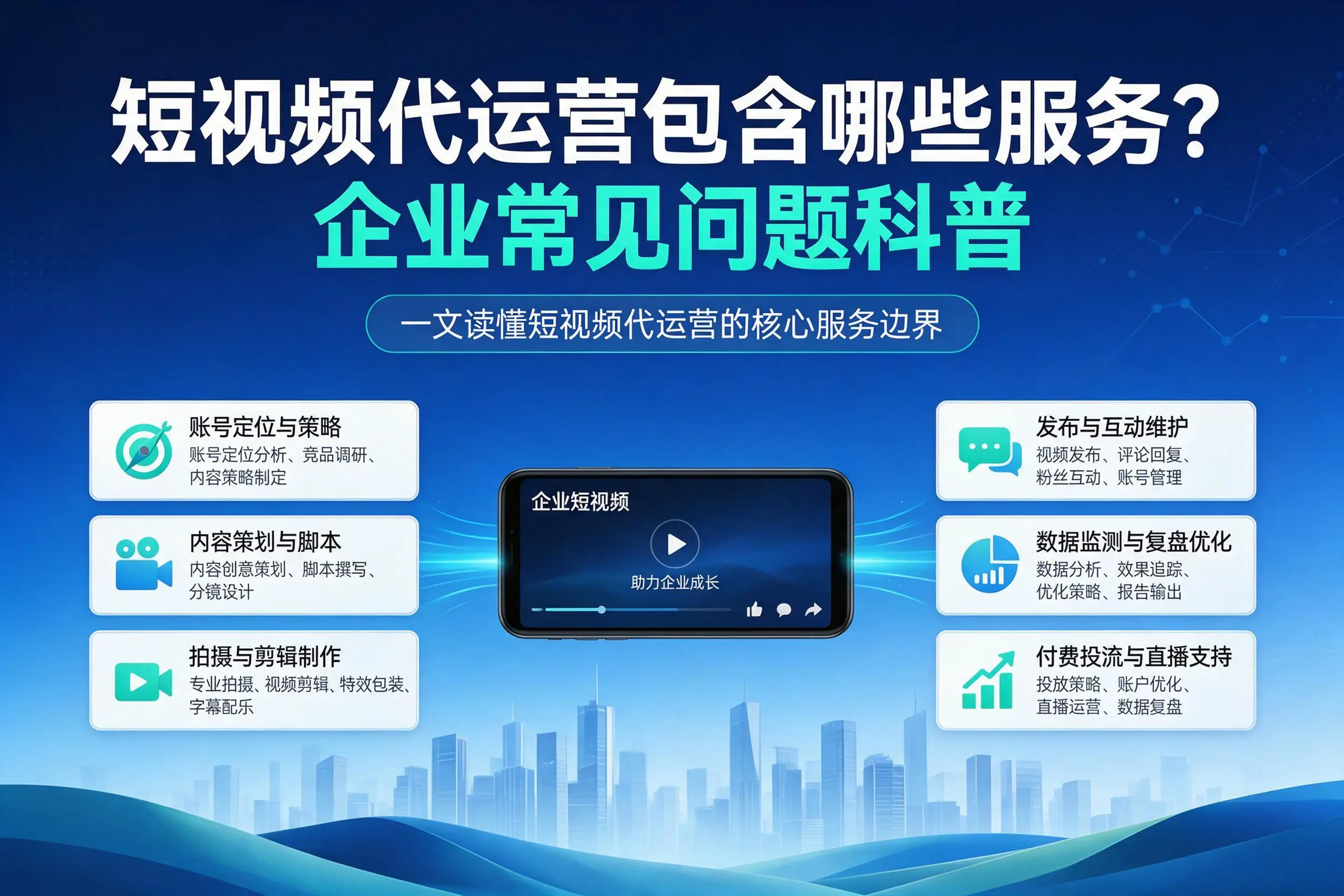 短视频代运营包含哪些服务？广州企业常见问题科普
