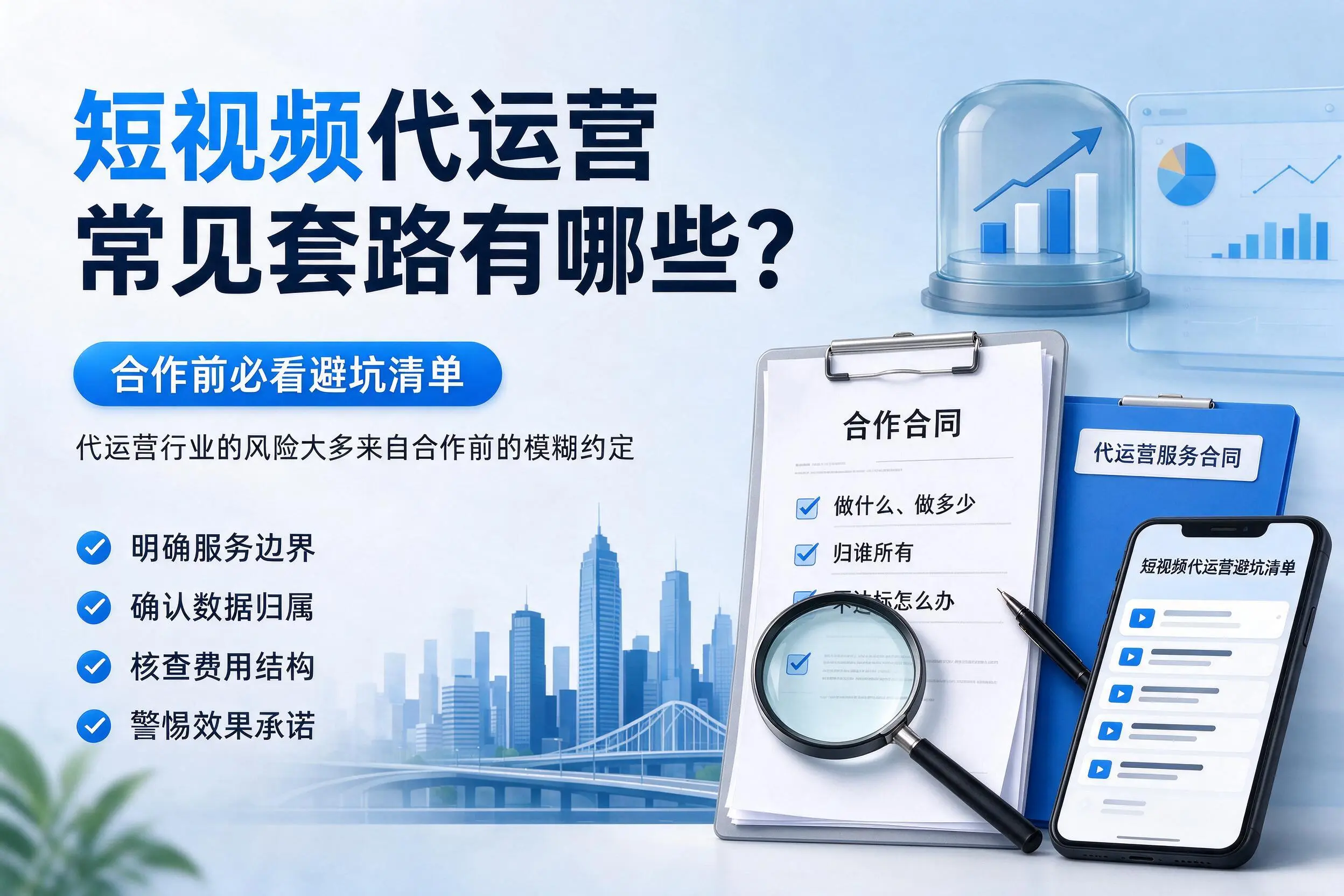 广州短视频代运营常见套路有哪些？合作前必看避坑清单