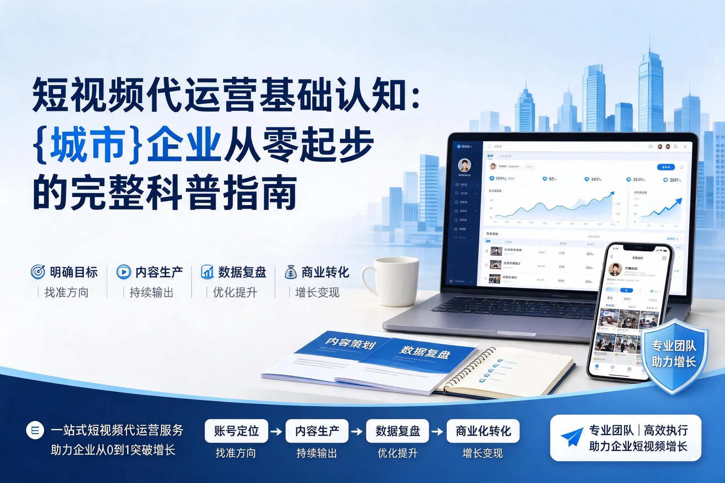 短视频代运营基础认知:广州企业从零起步的完整科普指南