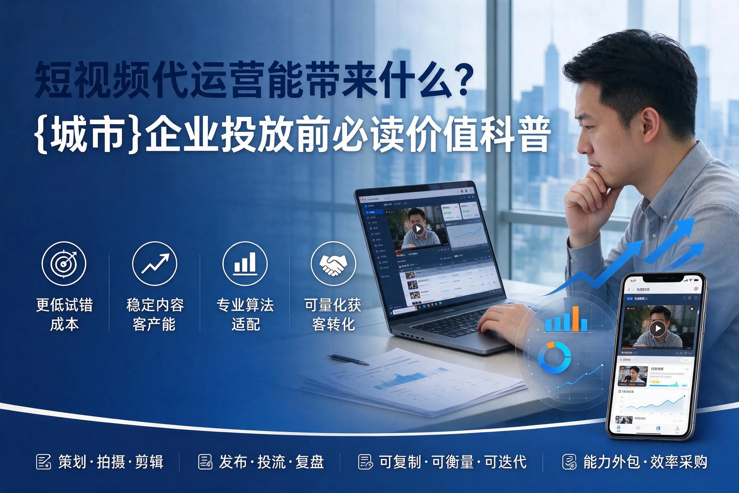 短视频代运营能带来什么？广州企业投放前必读价值科普
