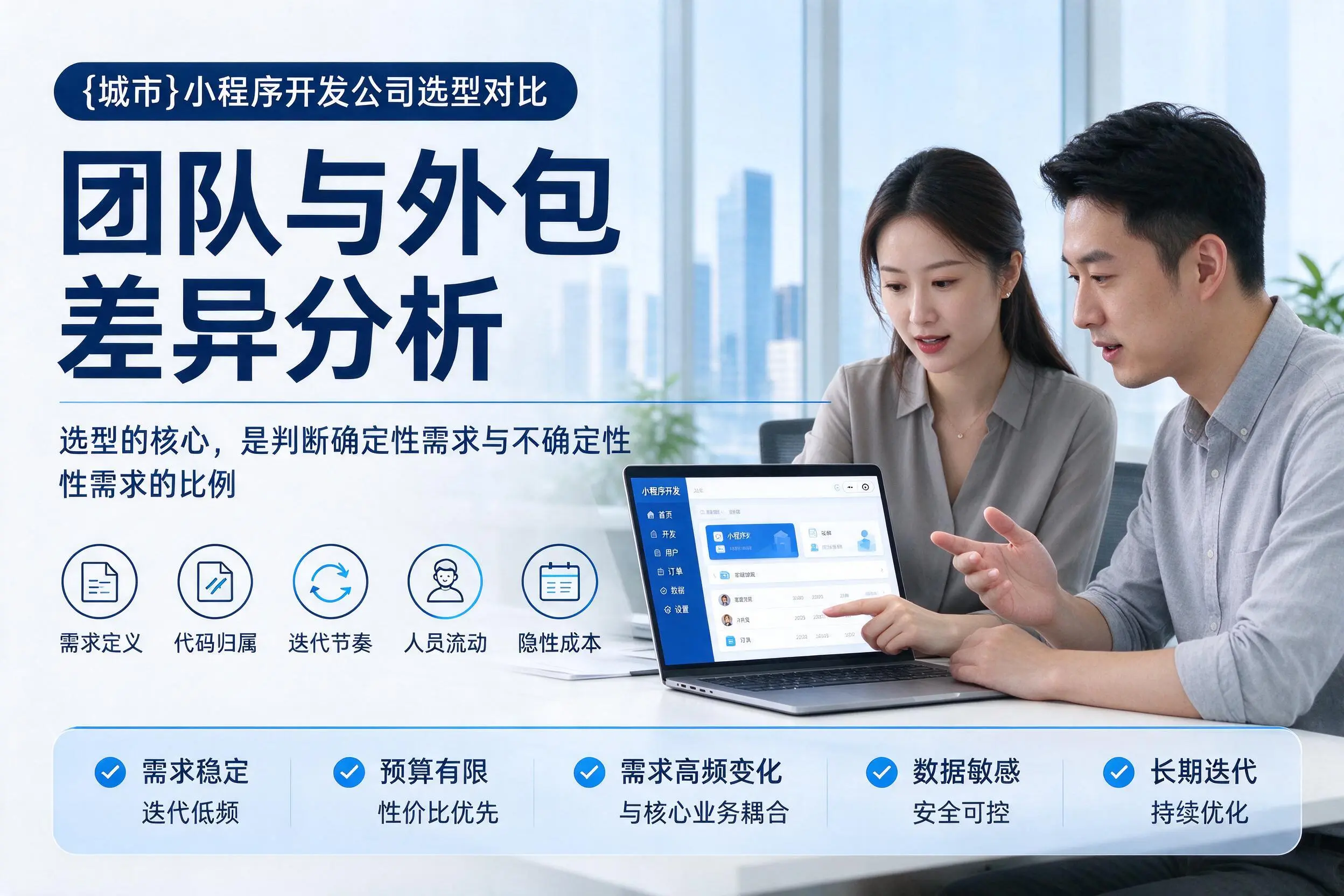 广州小程序开发公司选型对比:团队与外包差异分析