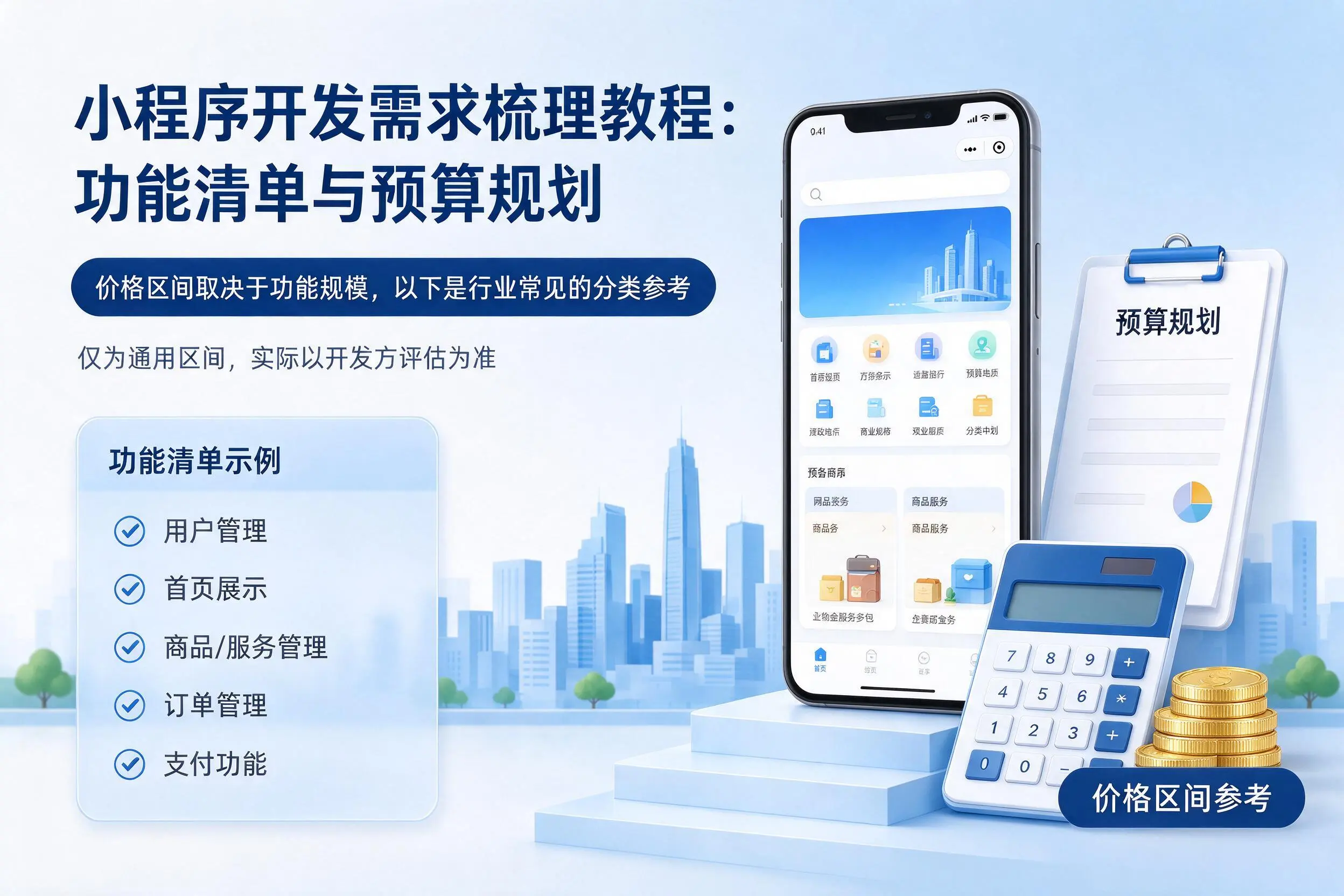 广州小程序开发需求梳理教程：功能清单与预算规划