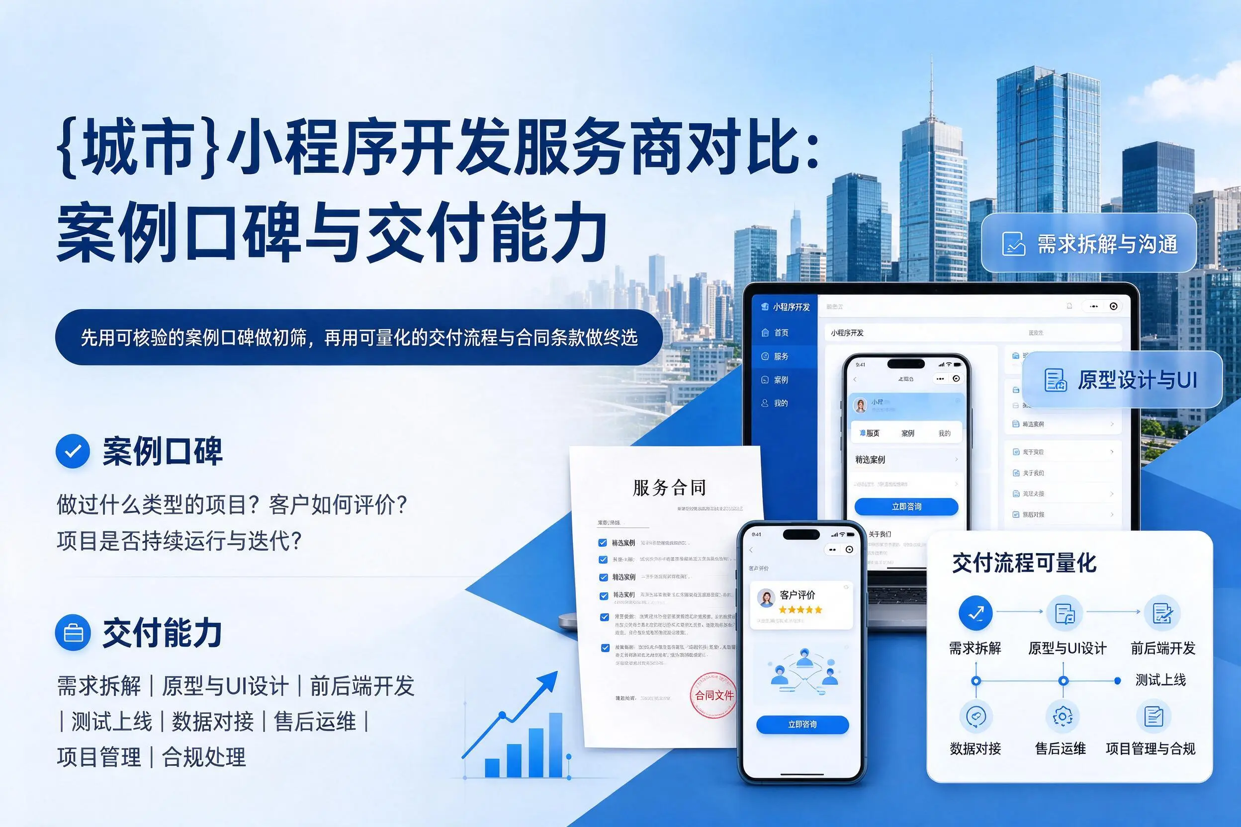 广州小程序开发服务商对比：案例口碑与交付能力