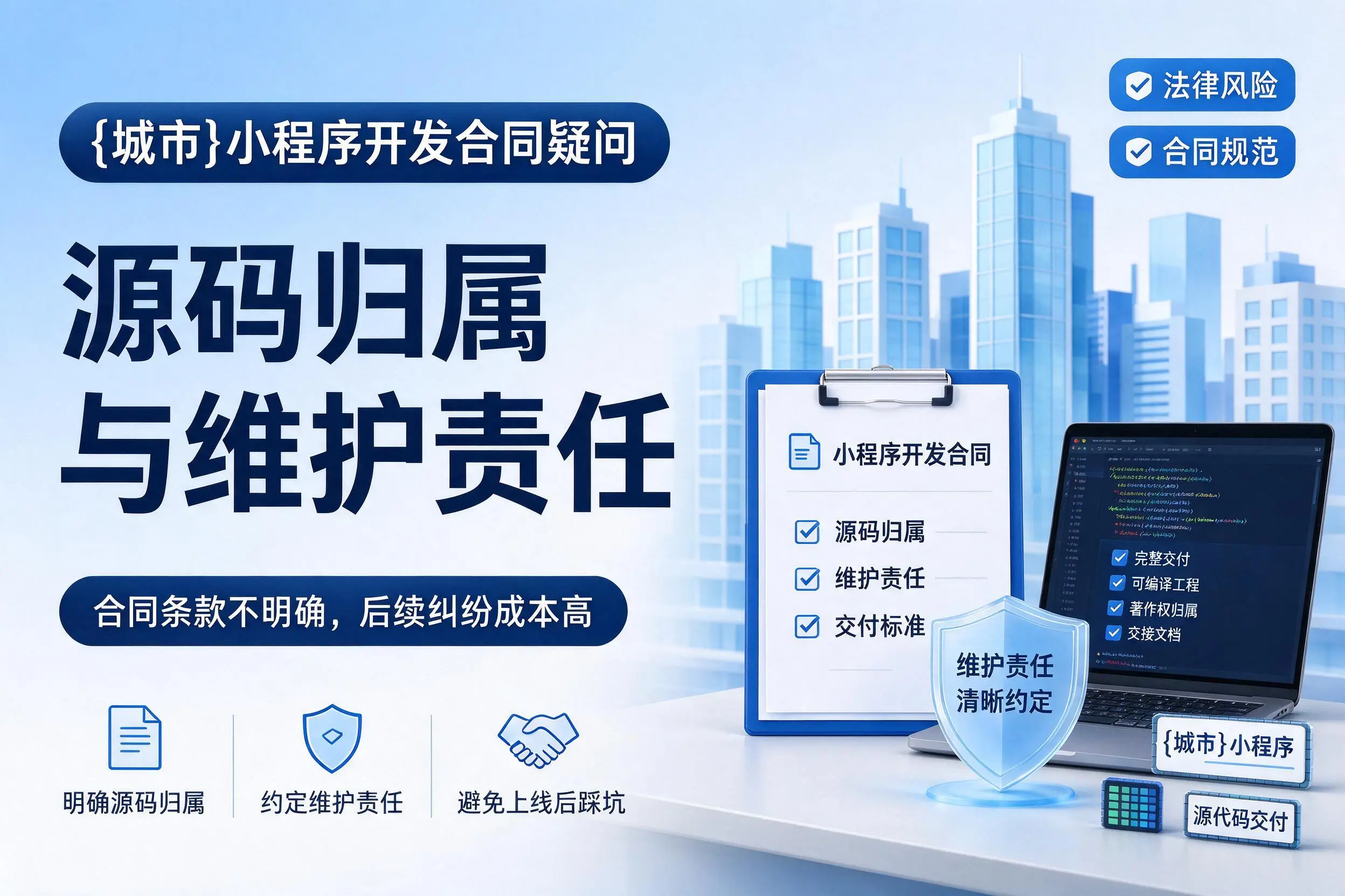 广州小程序开发合同疑问：源码归属与维护责任