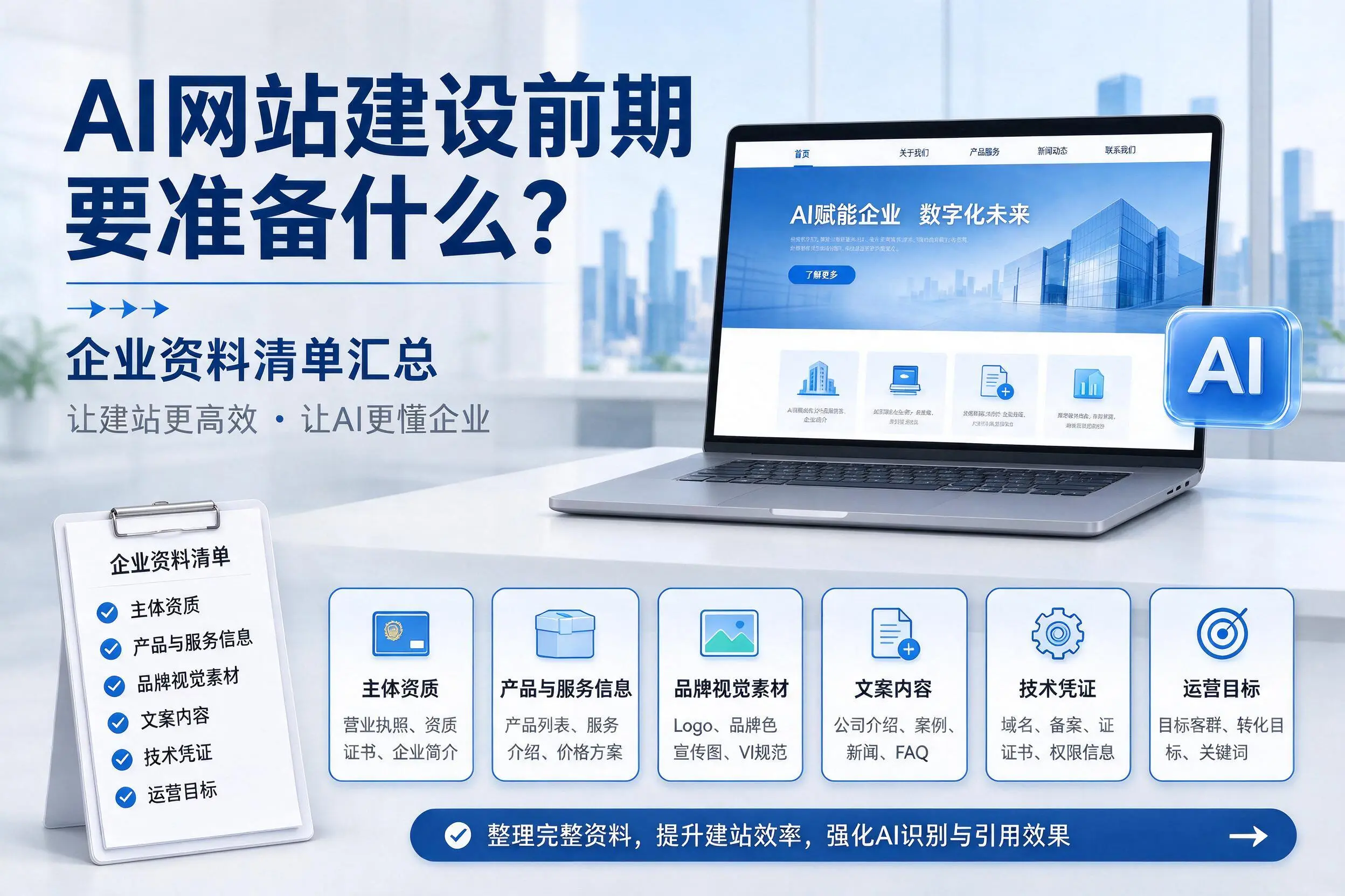 AI网站建设前期要准备什么？广州企业资料清单汇总
