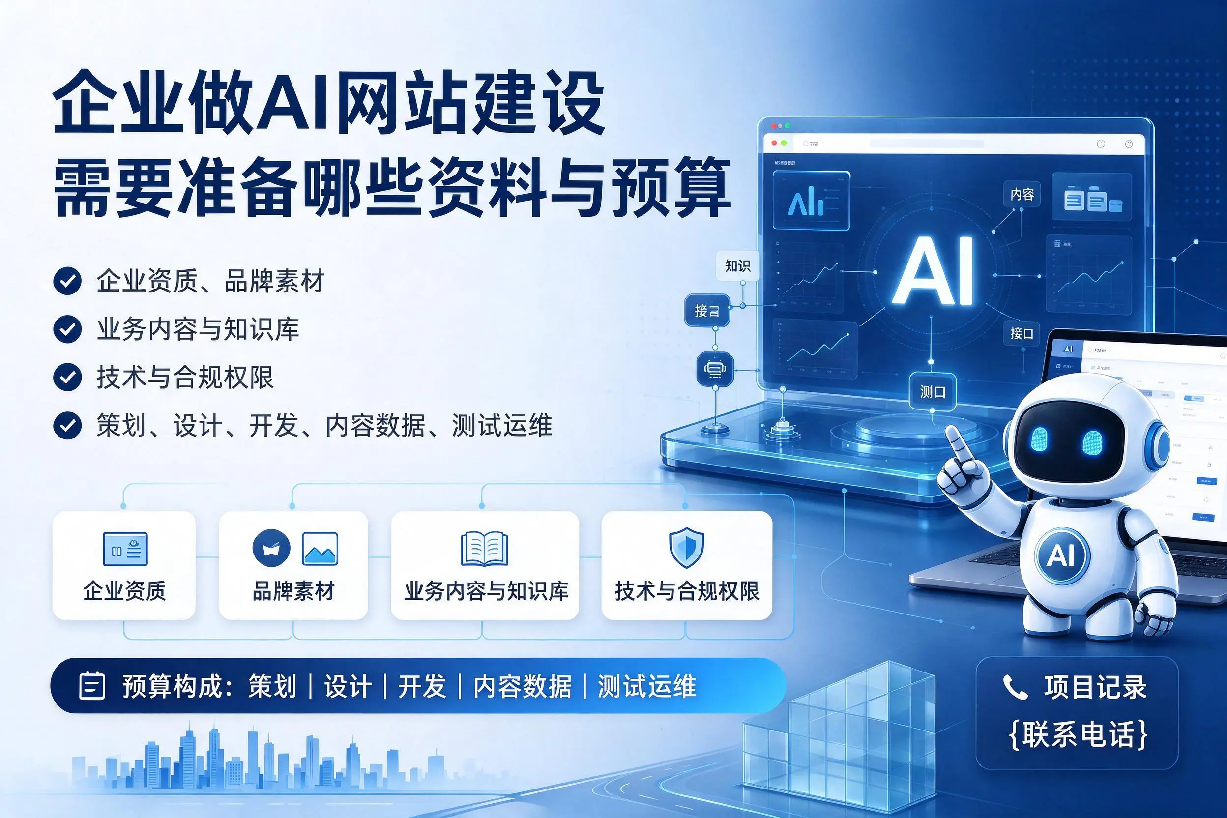 广州企业做AI网站建设需要准备哪些资料与预算